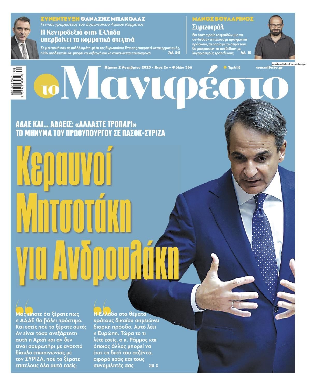 Πρωτοσέλιδο εφημερίδας Το Manifesto