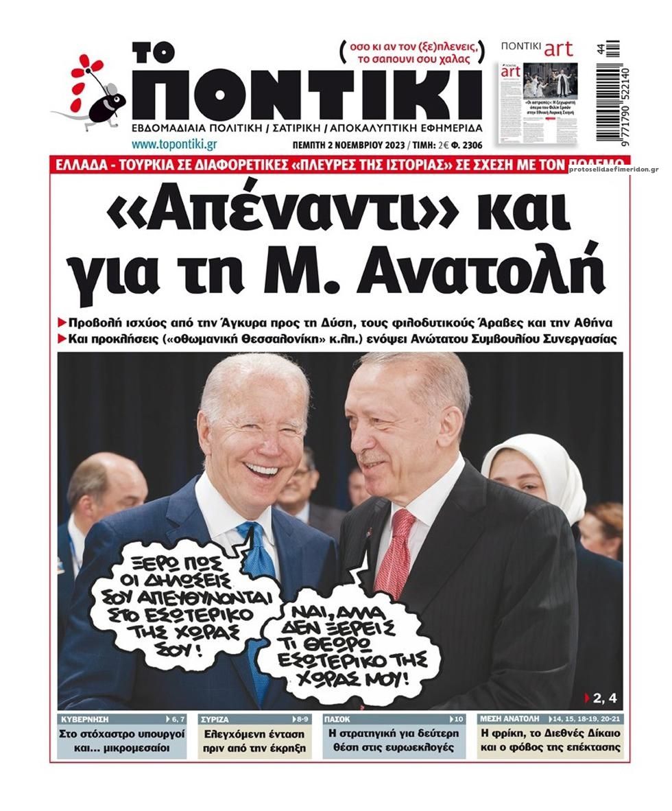 Πρωτοσέλιδο εφημερίδας Το Ποντίκι