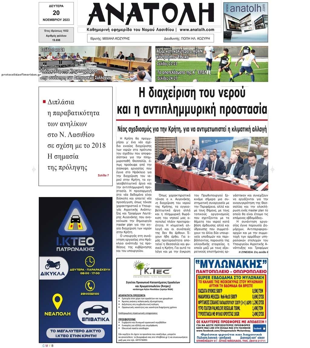 Πρωτοσέλιδο εφημερίδας Ανατολή