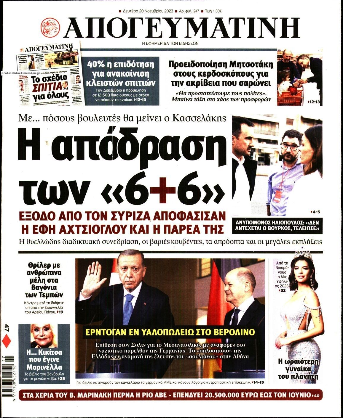 Πρωτοσέλιδο εφημερίδας Απογευματινή