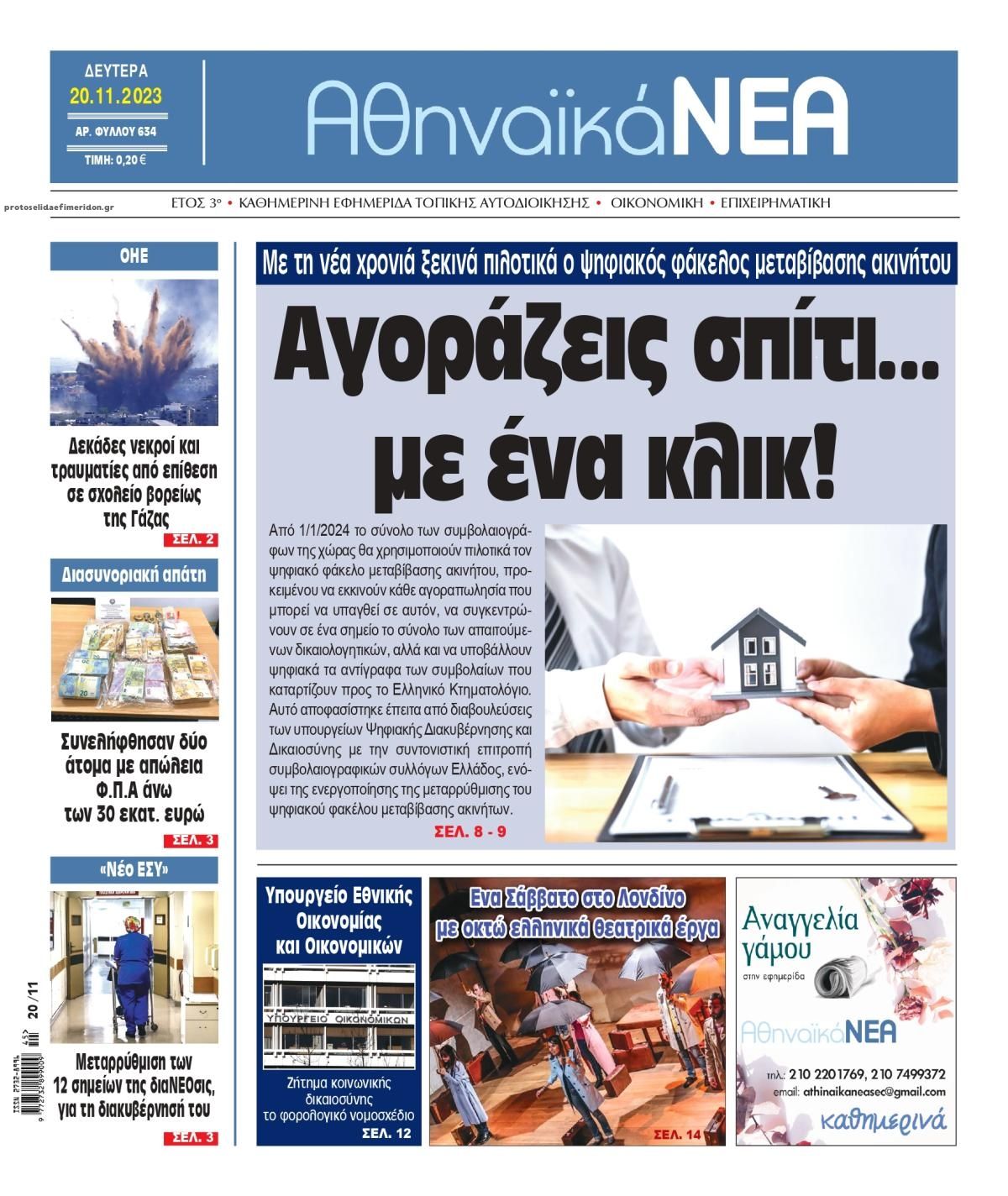 Πρωτοσέλιδο εφημερίδας Αθηναϊκά Νέα