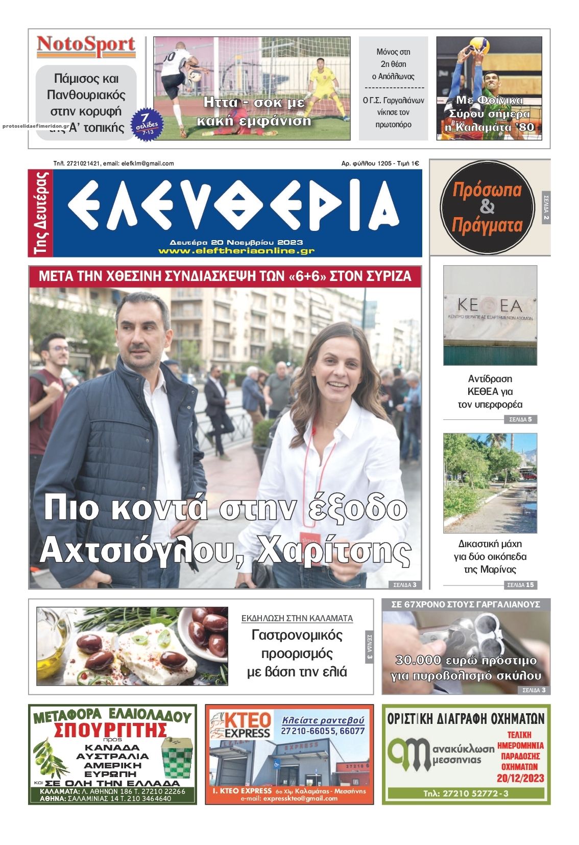 Πρωτοσέλιδο εφημερίδας Ελευθερία Καλαμάτας