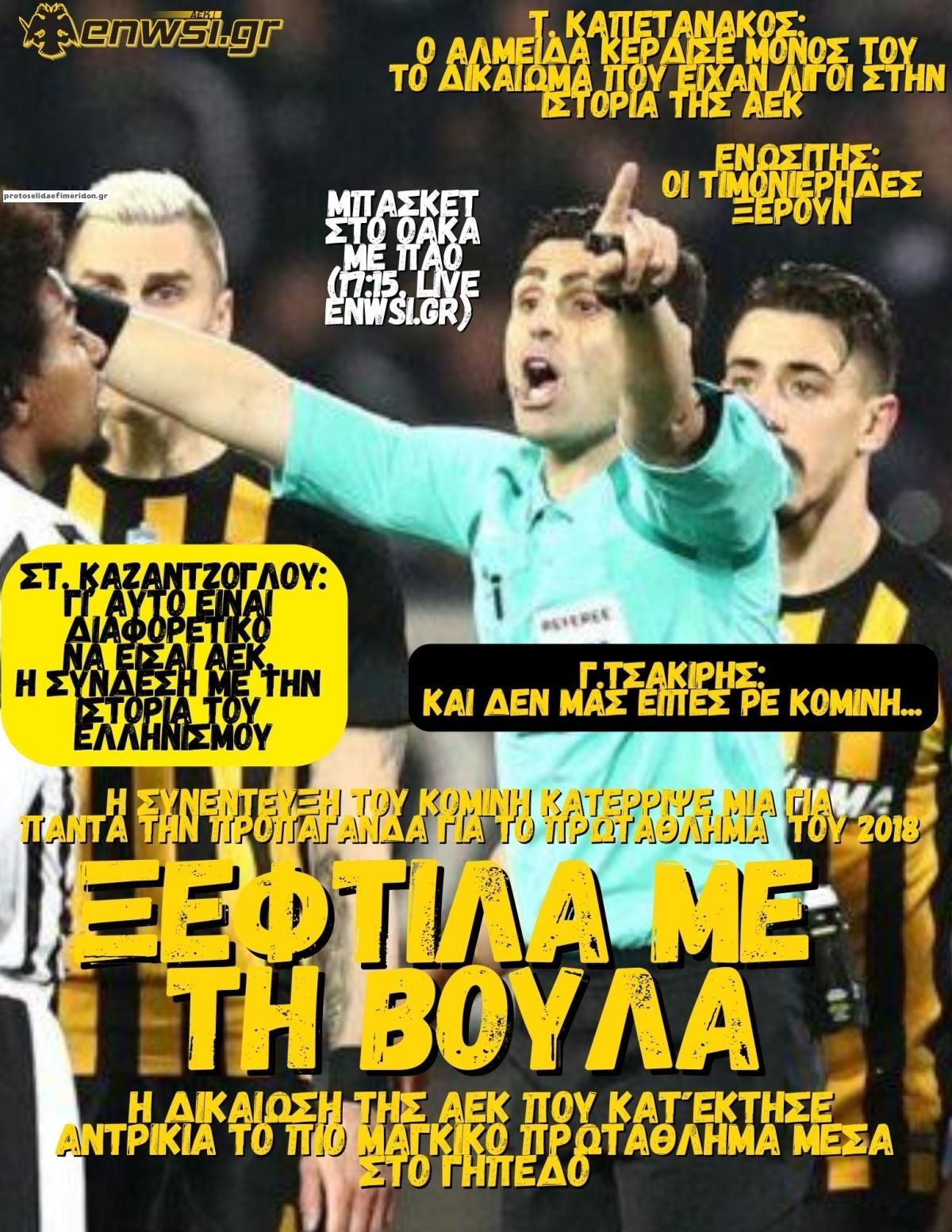 Πρωτοσέλιδο εφημερίδας enwsi.gr