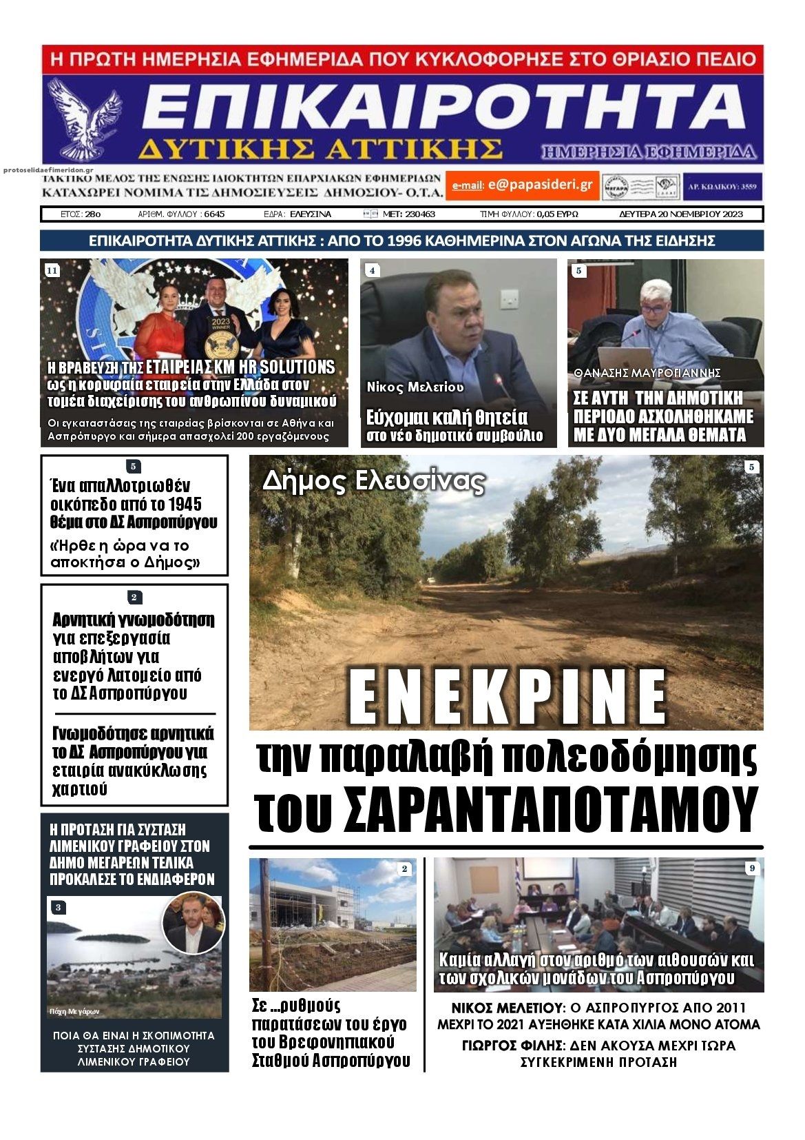 Πρωτοσέλιδο εφημερίδας Επικαιρότητα Δ. Α.