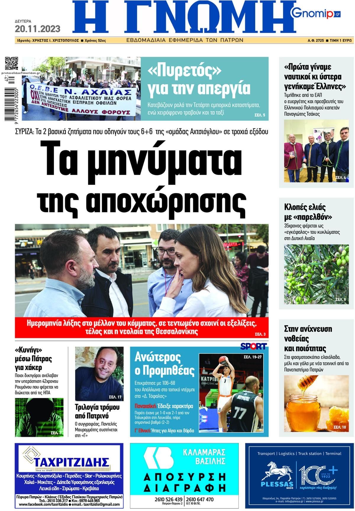 Πρωτοσέλιδο εφημερίδας Γνώμη της Πάτρας
