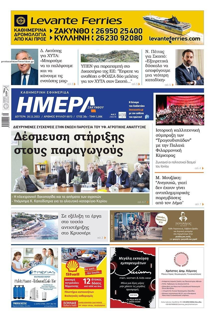 Πρωτοσέλιδο εφημερίδας Ημέρα Ζακύνθου