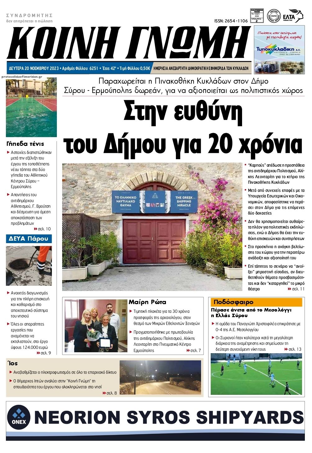 Πρωτοσέλιδο εφημερίδας Κοινή Γνώμη Κυκλάδων