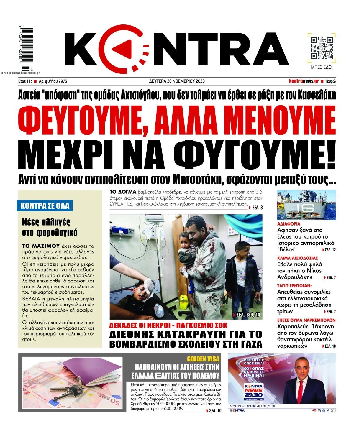 Πρωτοσέλιδο εφημερίδας Kontra News