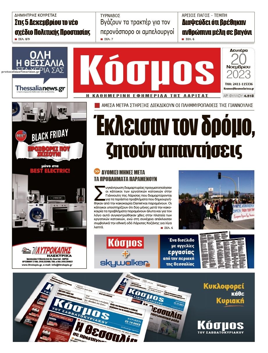 Πρωτοσέλιδο εφημερίδας Κόσμος