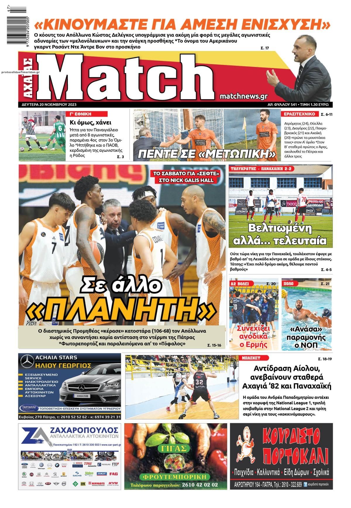 Πρωτοσέλιδο εφημερίδας Match Αχαϊας