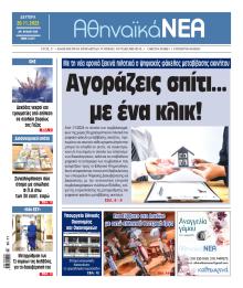 Αθηναϊκά Νέα