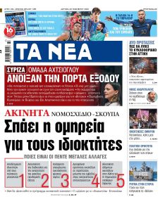 Τα Νέα