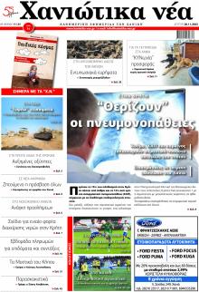 Χανιώτικα Νέα