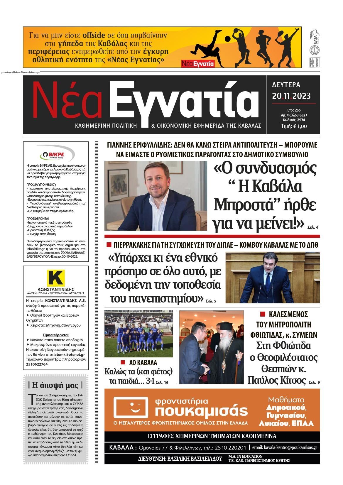 Πρωτοσέλιδο εφημερίδας Νέα Εγνατία