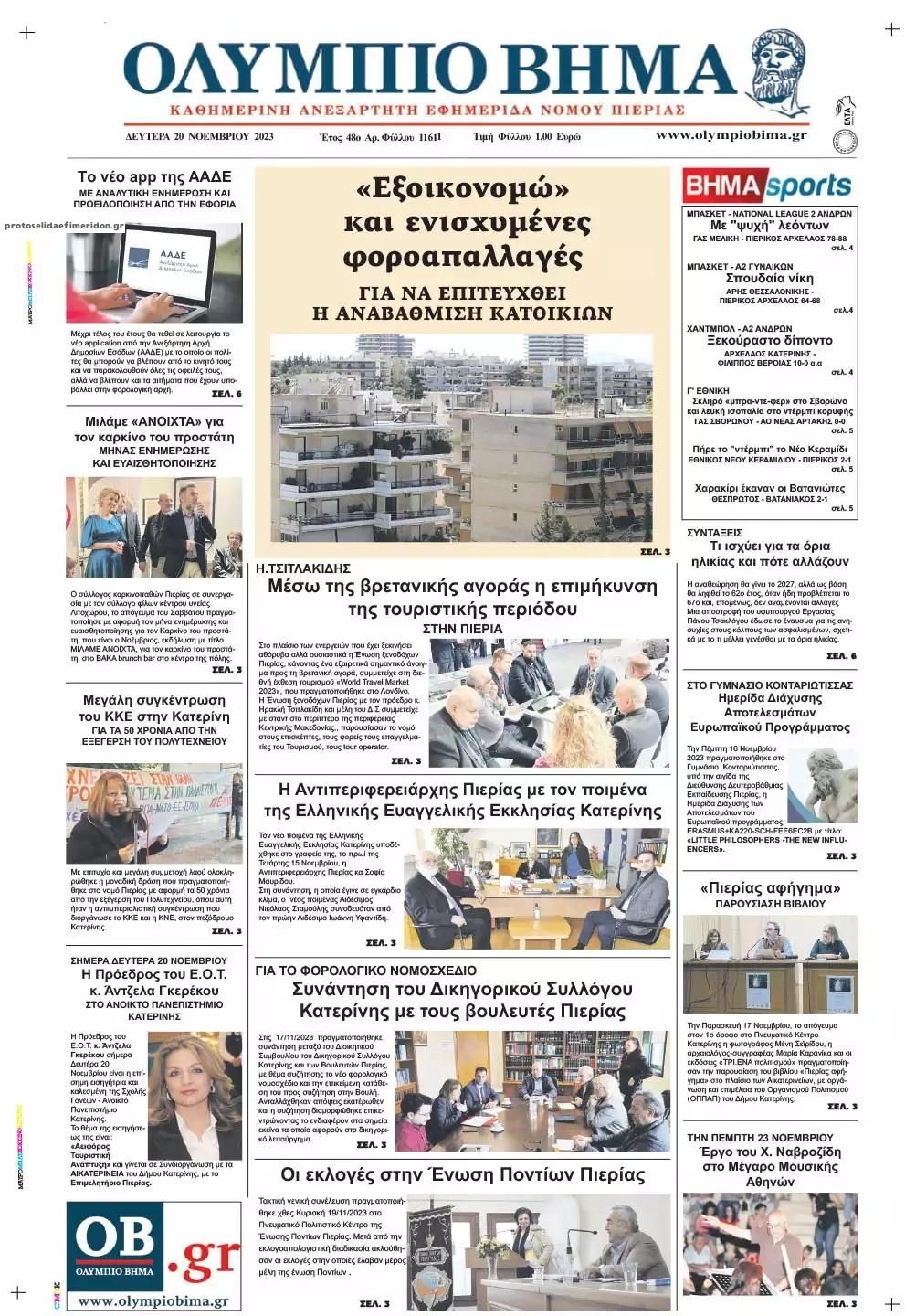 Πρωτοσέλιδο εφημερίδας Ολύμπιο Βήμα