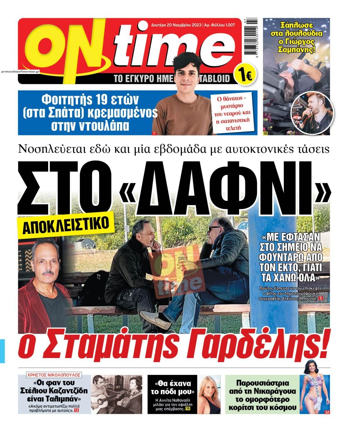 Πρωτοσέλιδο εφημερίδας On time