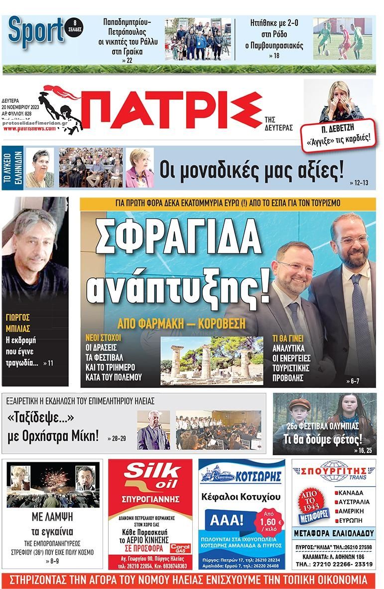 Πρωτοσέλιδο εφημερίδας Πατρις Ηλείας