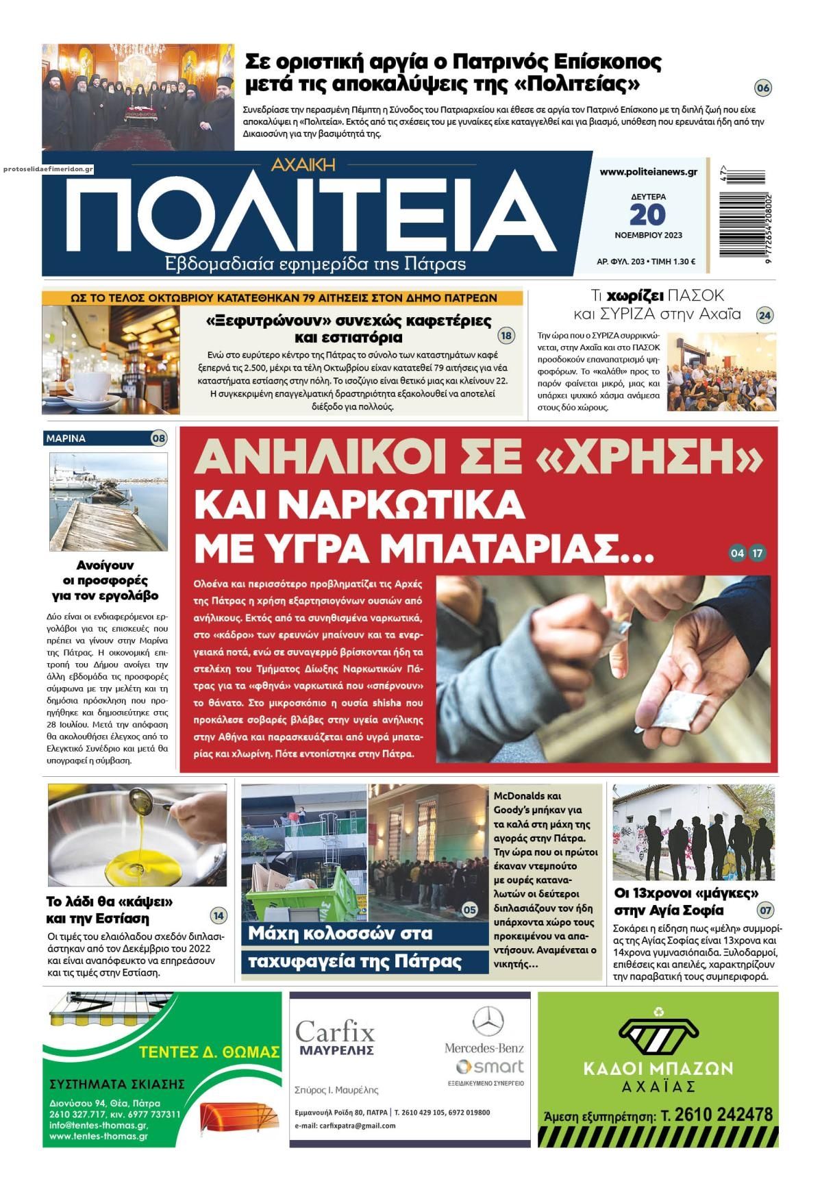 Πρωτοσέλιδο εφημερίδας Πολιτεία Αχαϊκή