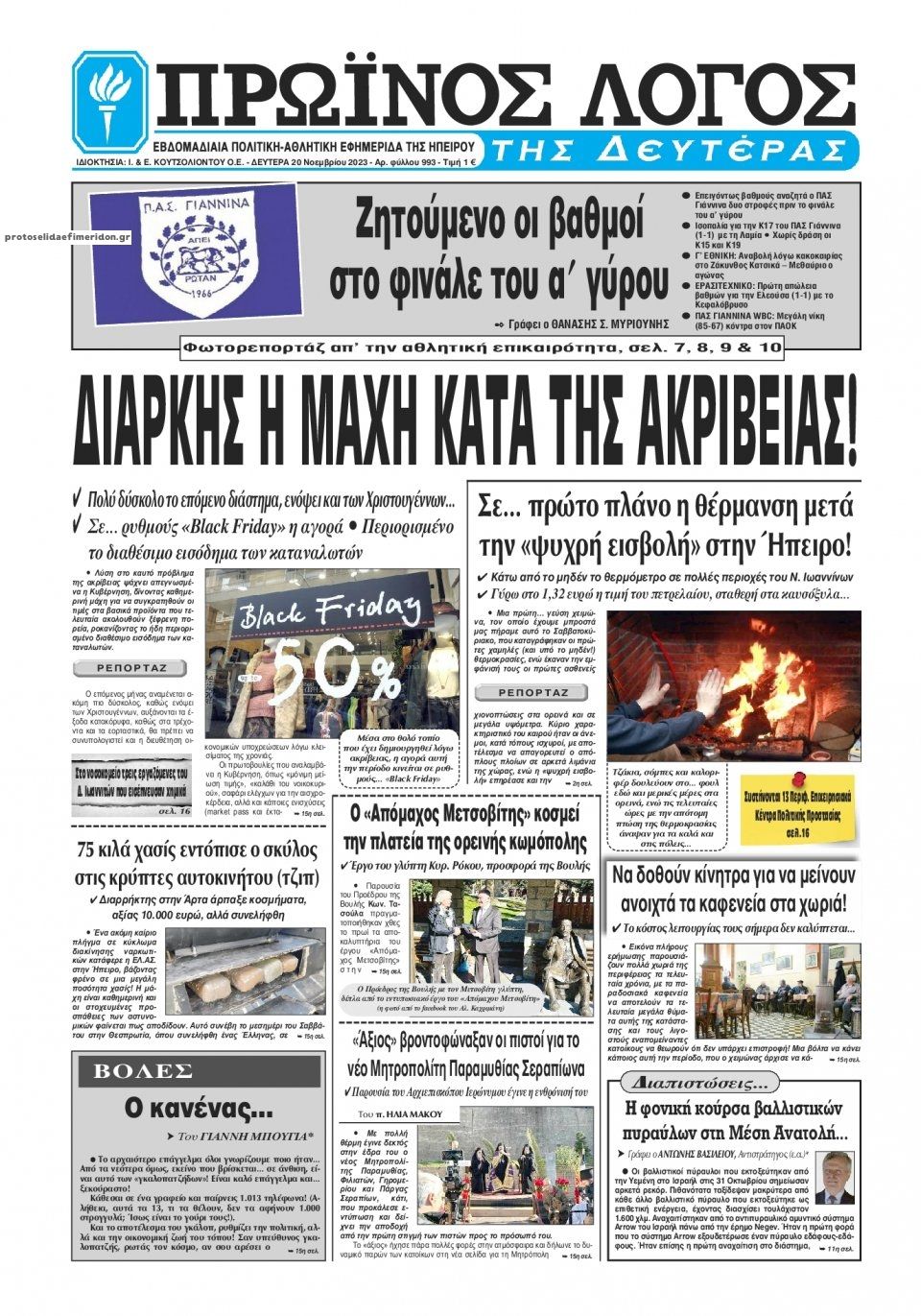 Πρωτοσέλιδο εφημερίδας Πρωινός λόγος Ιωαννίνων