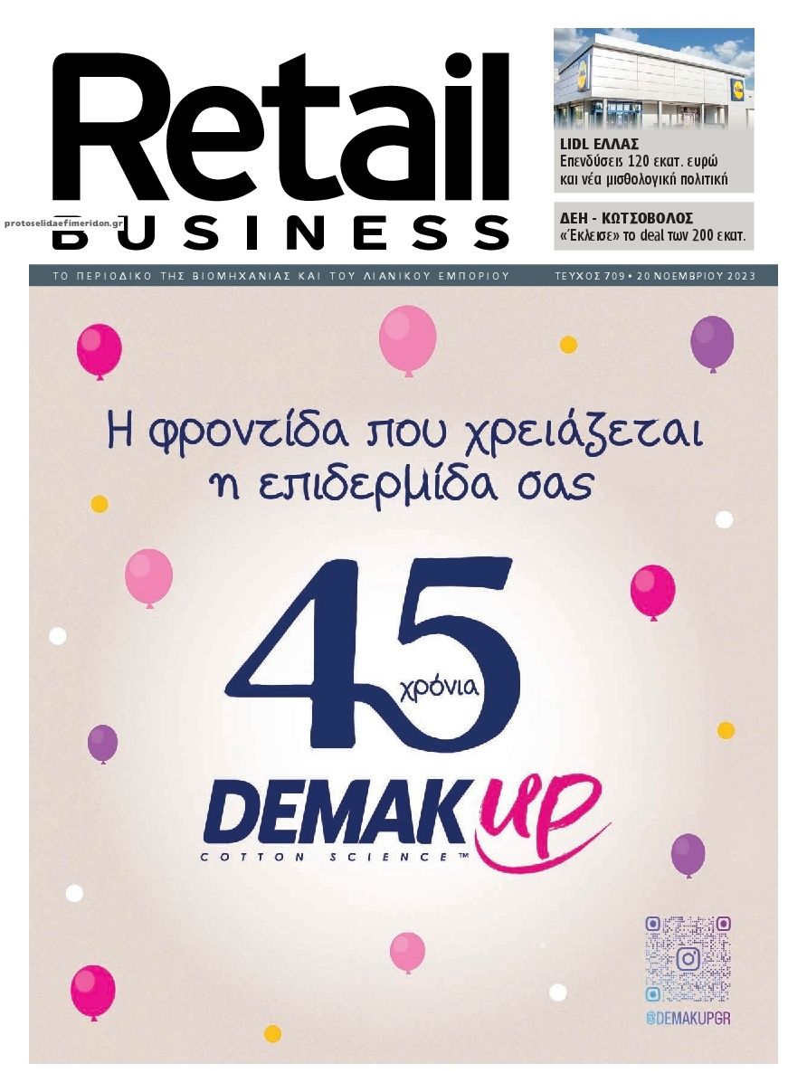 Πρωτοσέλιδο εφημερίδας RETAIL BUSINESS
