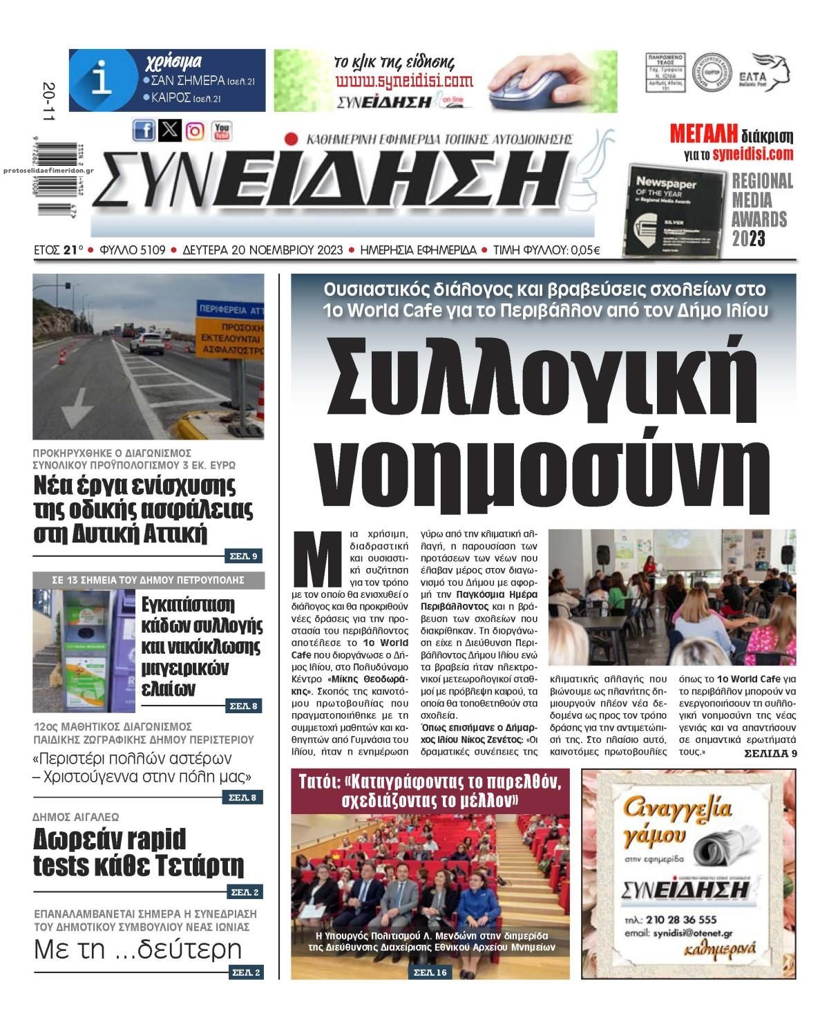Πρωτοσέλιδο εφημερίδας Συνείδηση