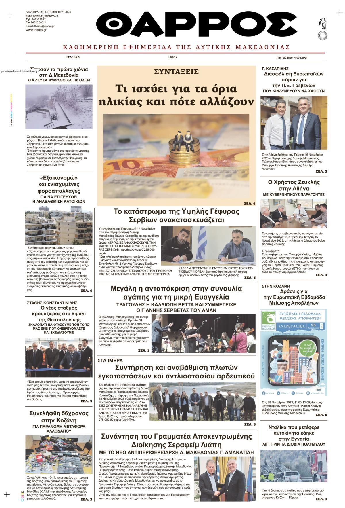 Πρωτοσέλιδο εφημερίδας Θάρρος Κοζάνης