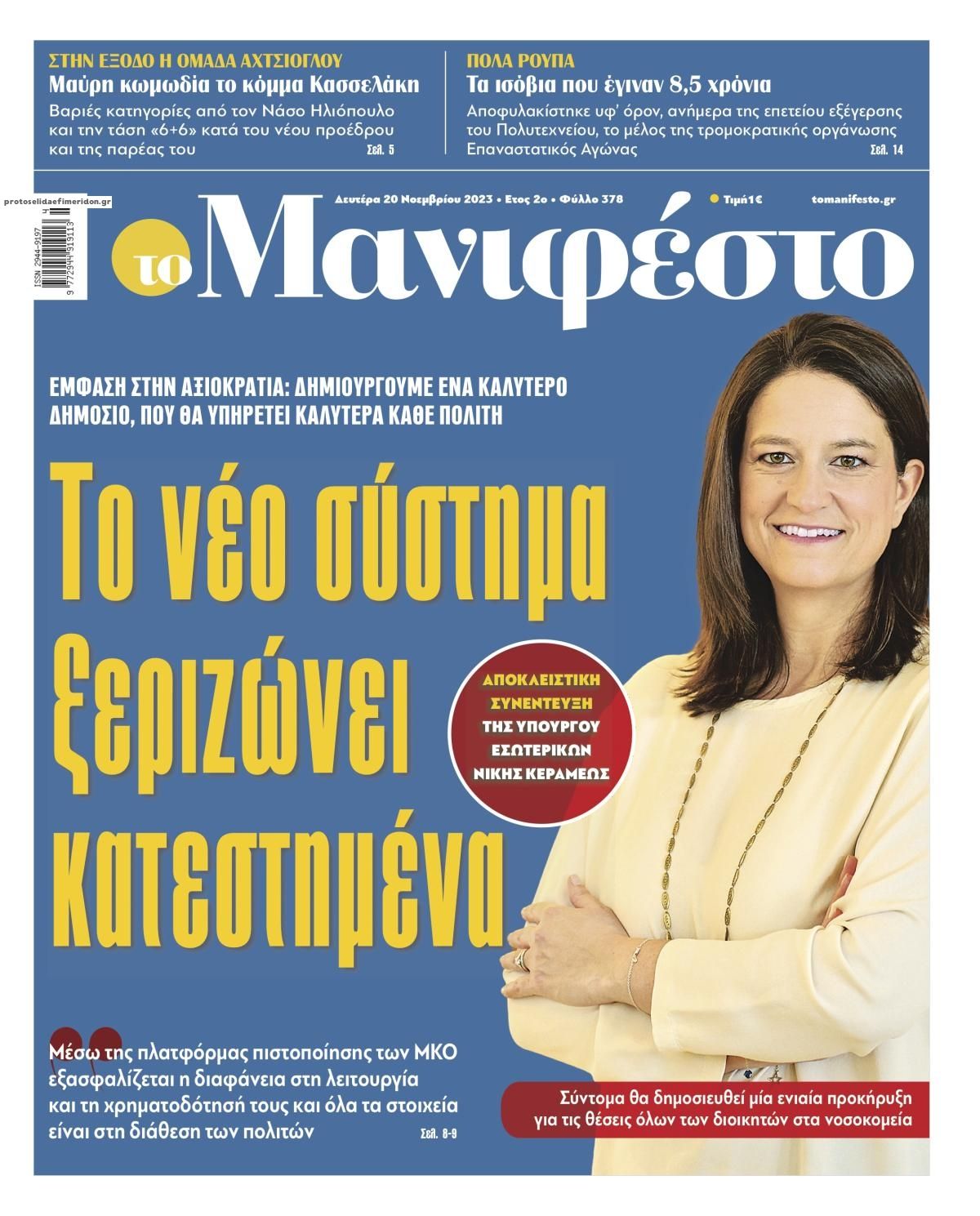 Πρωτοσέλιδο εφημερίδας Το Manifesto