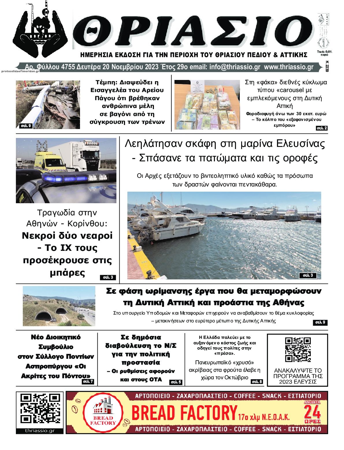 Πρωτοσέλιδο εφημερίδας Θριάσιο