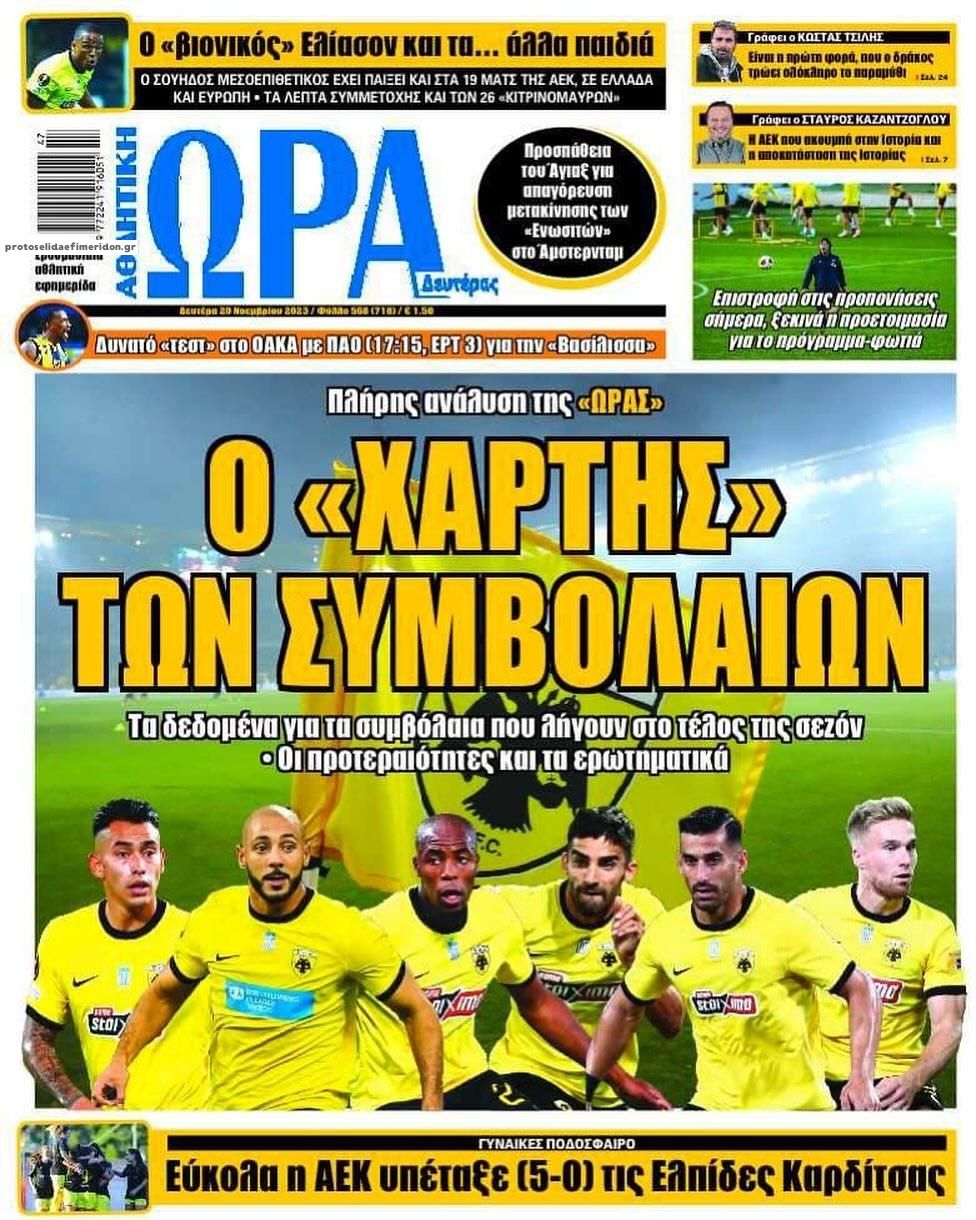 Πρωτοσέλιδο εφημερίδας Η ώρα των Σπορ