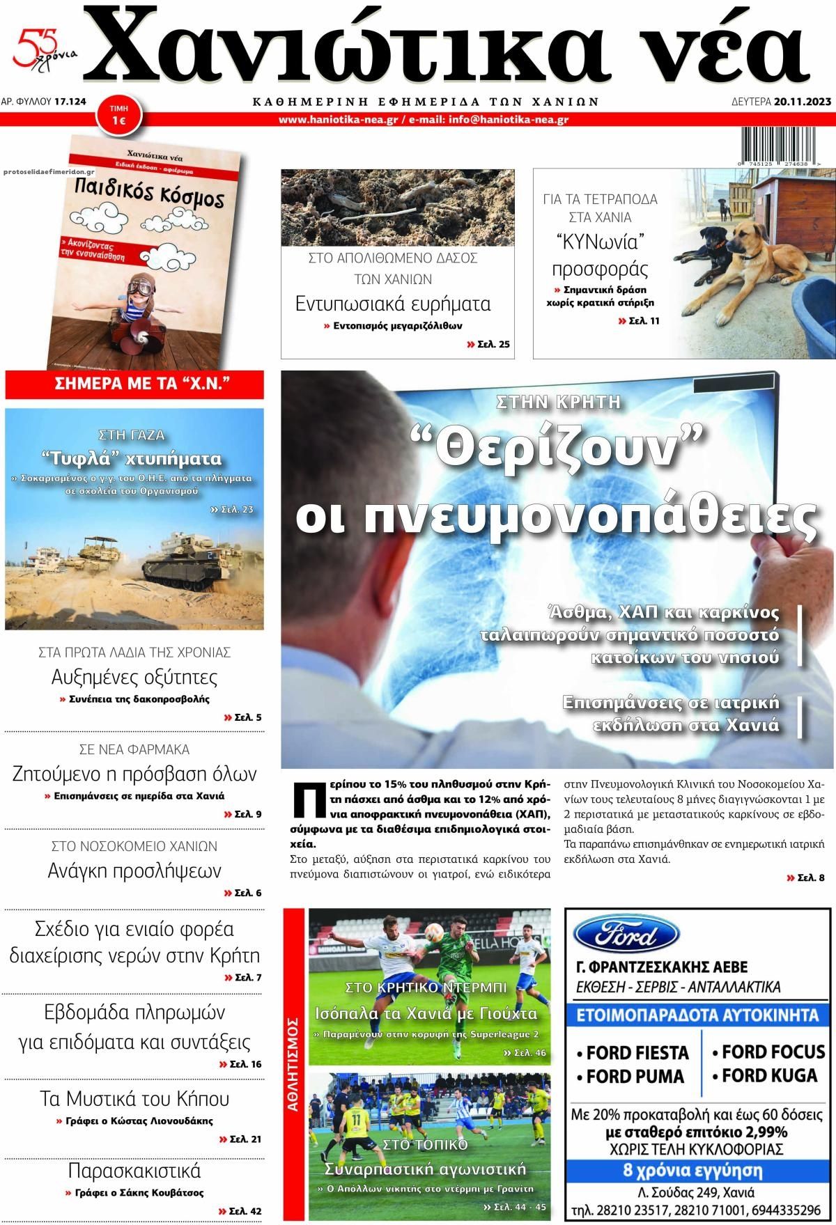 Πρωτοσέλιδο εφημερίδας Χανιώτικα Νέα