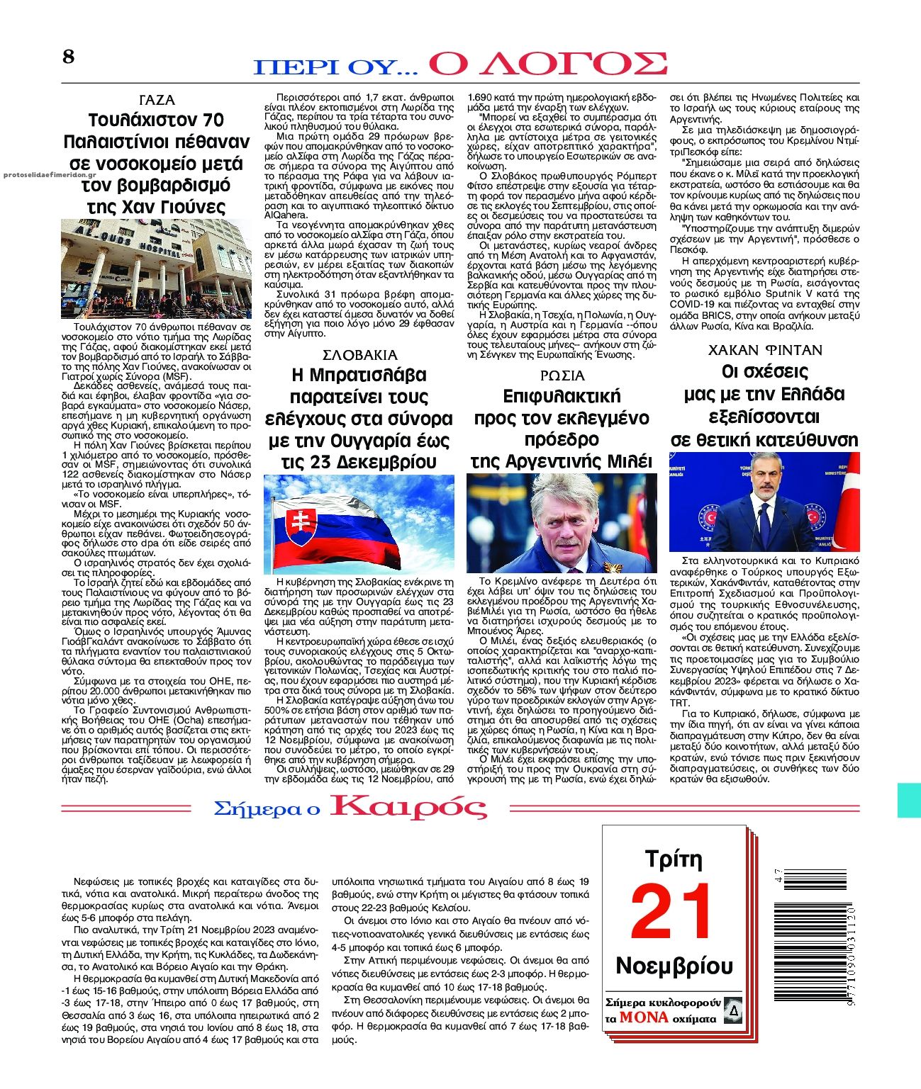 Οπισθόφυλλο εφημερίδας Λόγος
