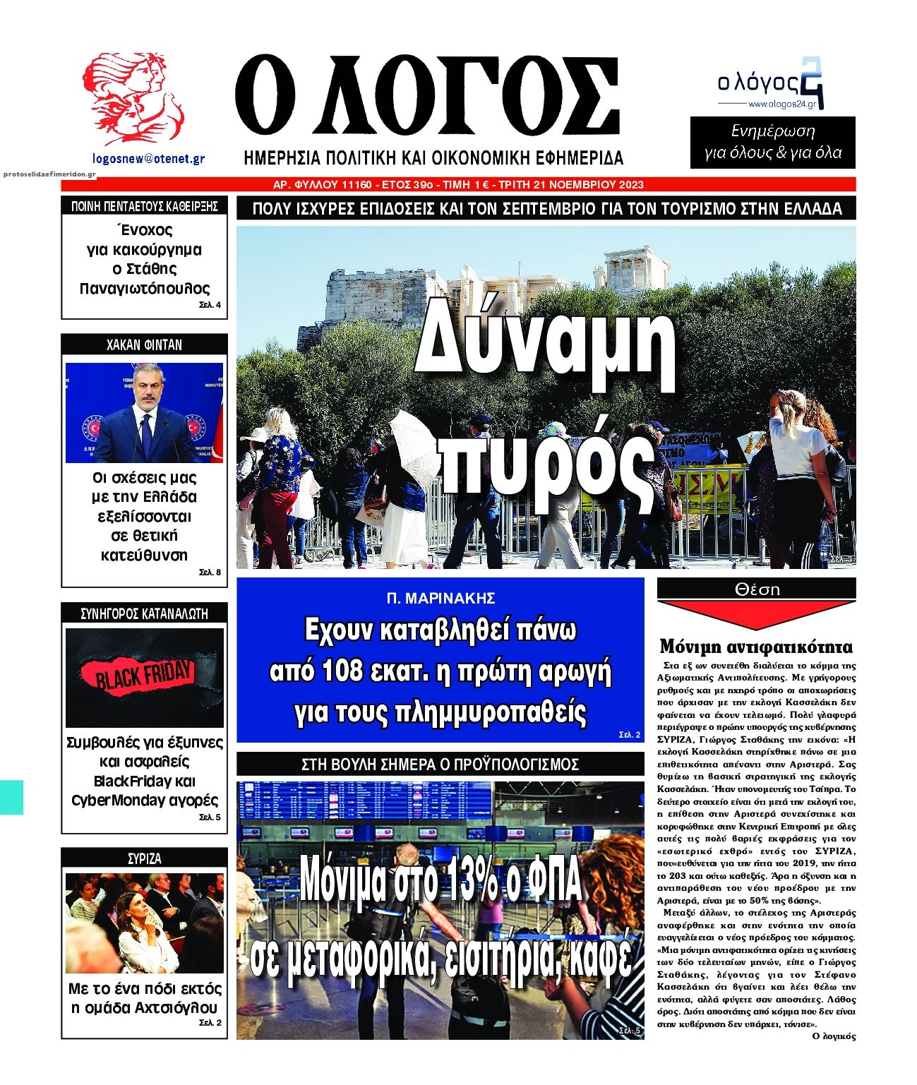 Πρωτοσέλιδο εφημερίδας Λόγος