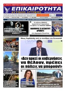 Επικαιρότητα Δ. Α.