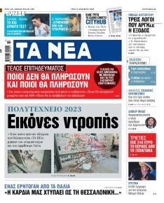 Τα Νέα