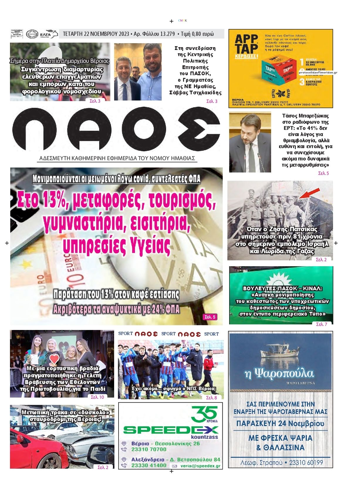 Πρωτοσέλιδο εφημερίδας Λαός Βέροιας