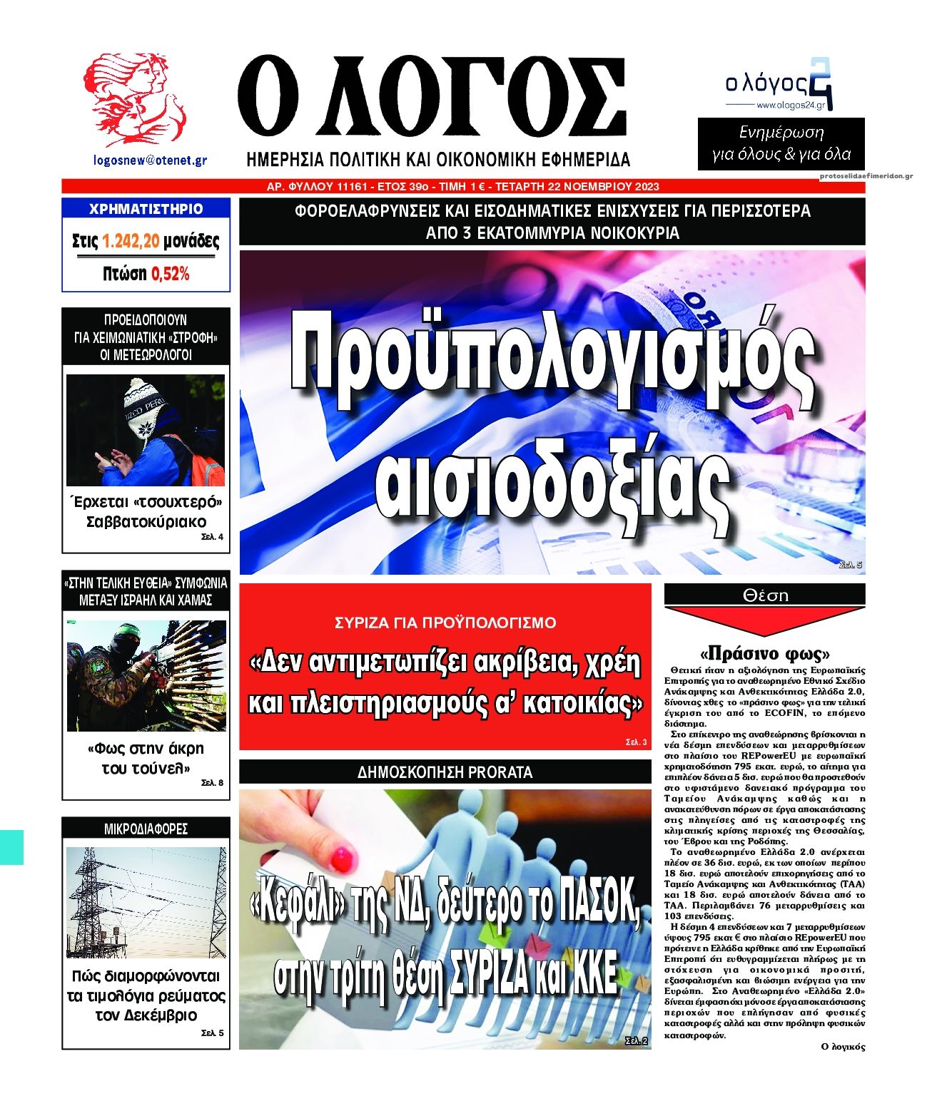 Πρωτοσέλιδο εφημερίδας Λόγος