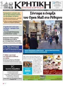 Κρητική Επιθεώρηση