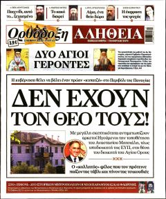 Ορθόδοξη Αλήθεια