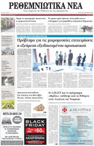 Ρεθεμνιώτικα Νέα