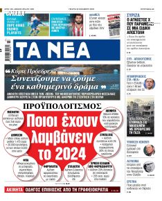 Τα Νέα