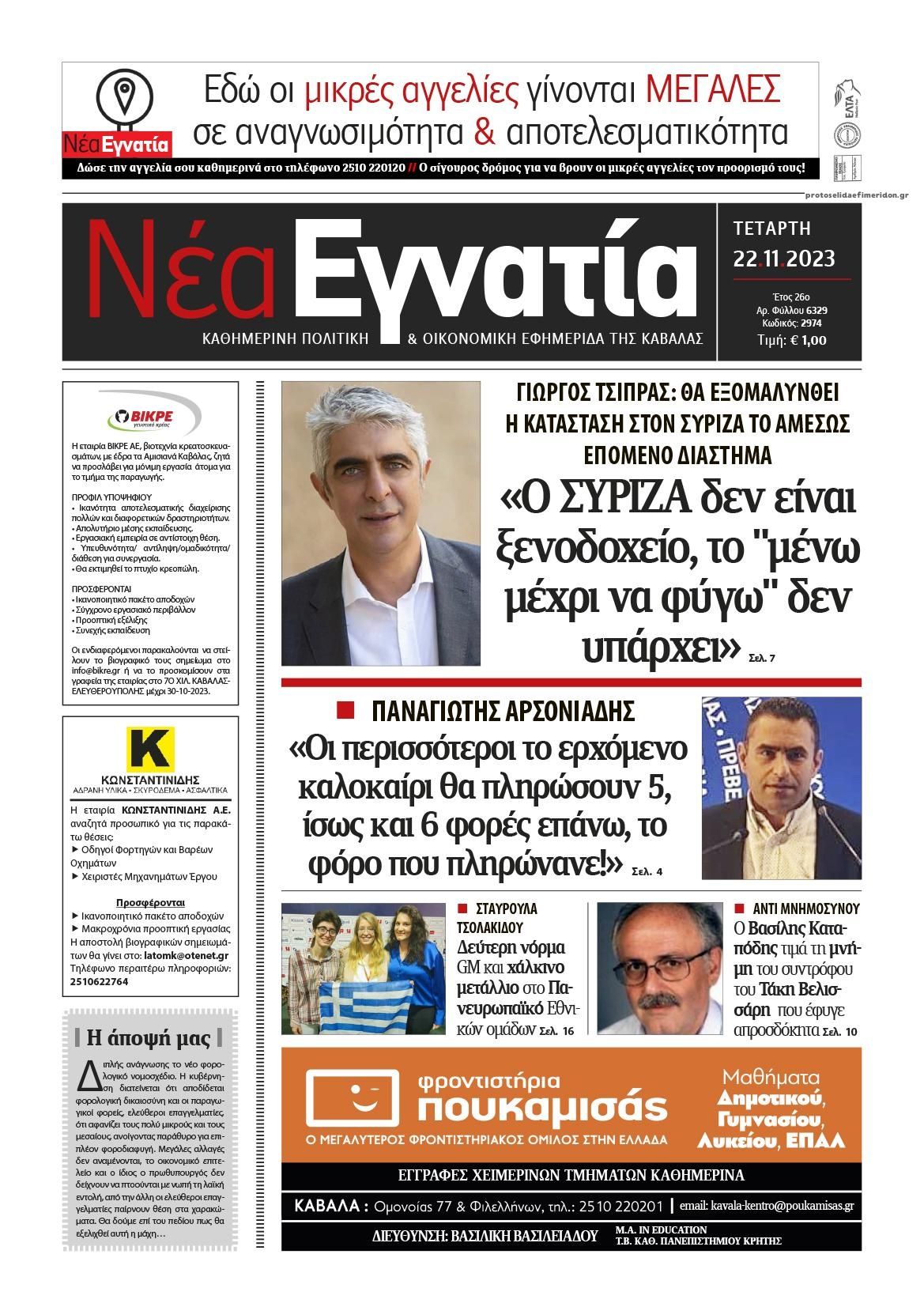 Πρωτοσέλιδο εφημερίδας Νέα Εγνατία
