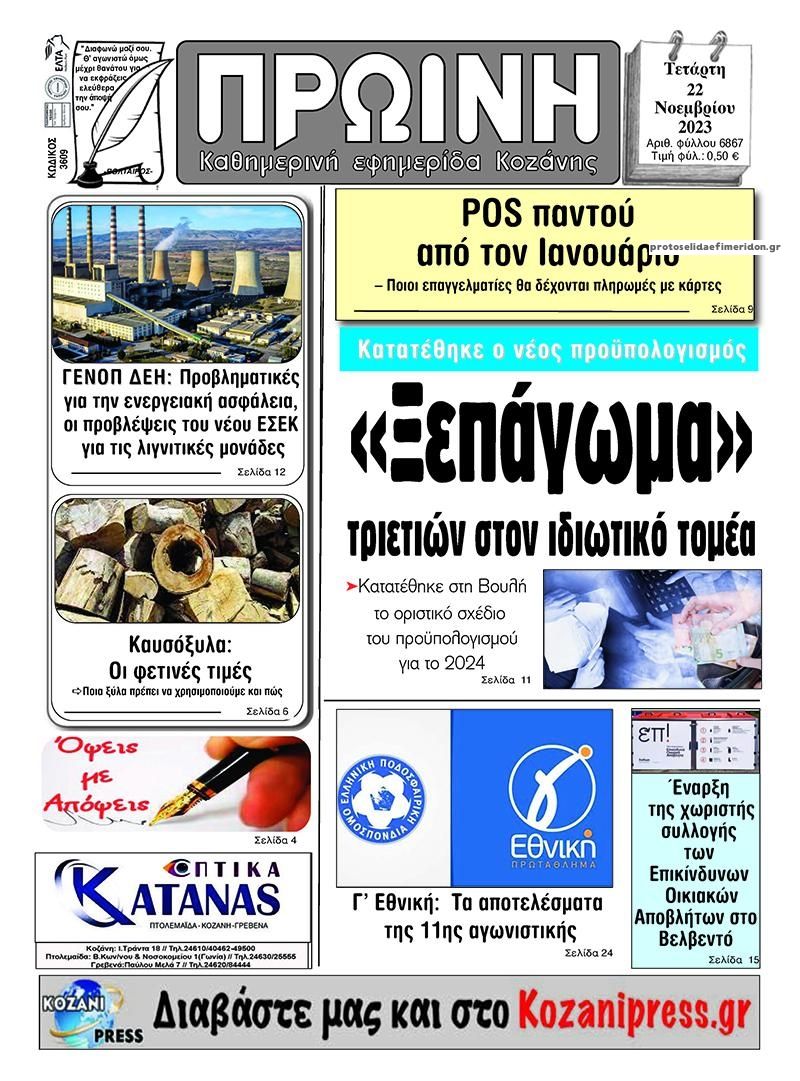 Πρωτοσέλιδο εφημερίδας Πρωινή Κοζάνης
