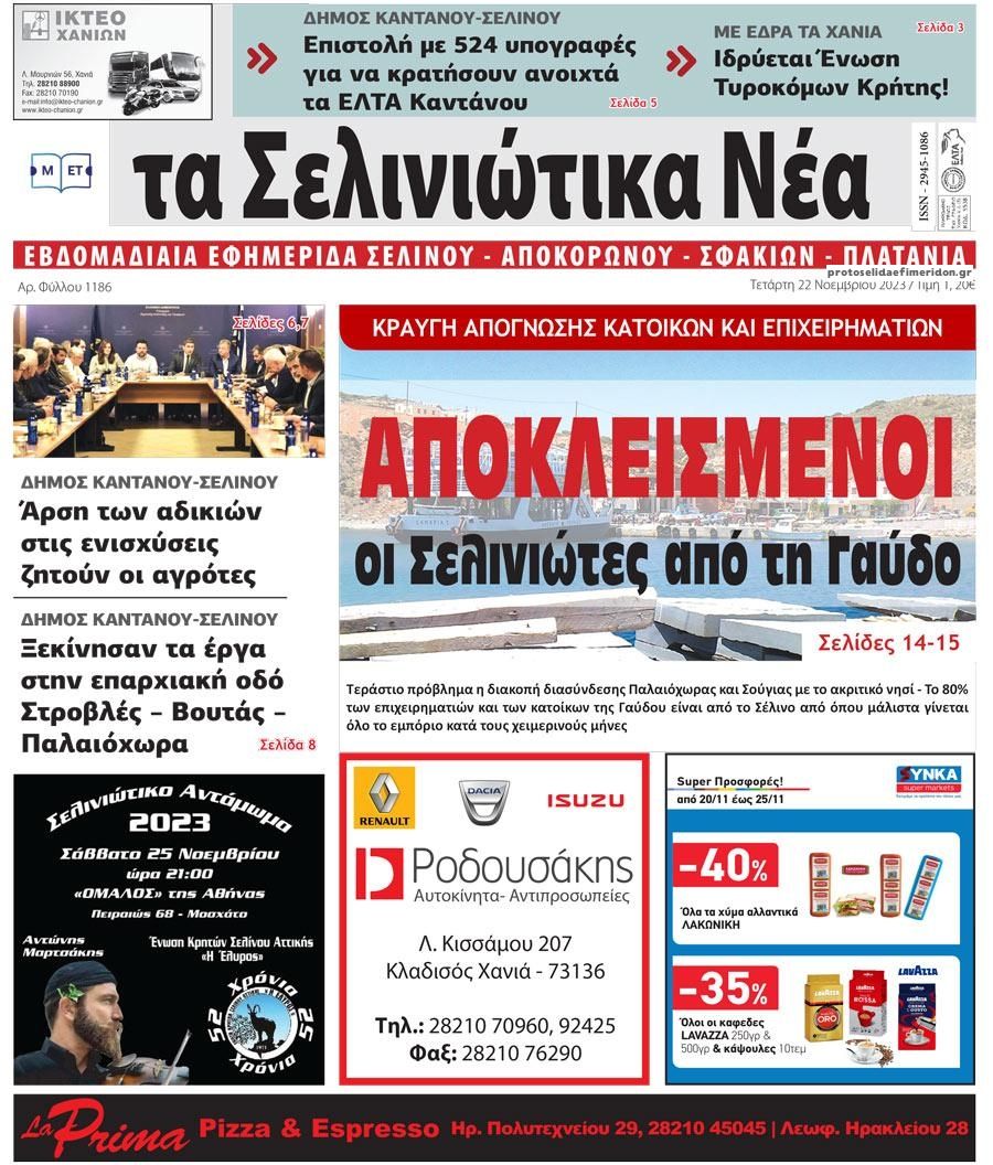 Πρωτοσέλιδο εφημερίδας Σελινιώτικα Νέα