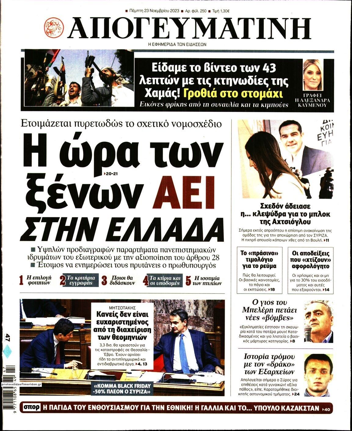 Πρωτοσέλιδο εφημερίδας Απογευματινή
