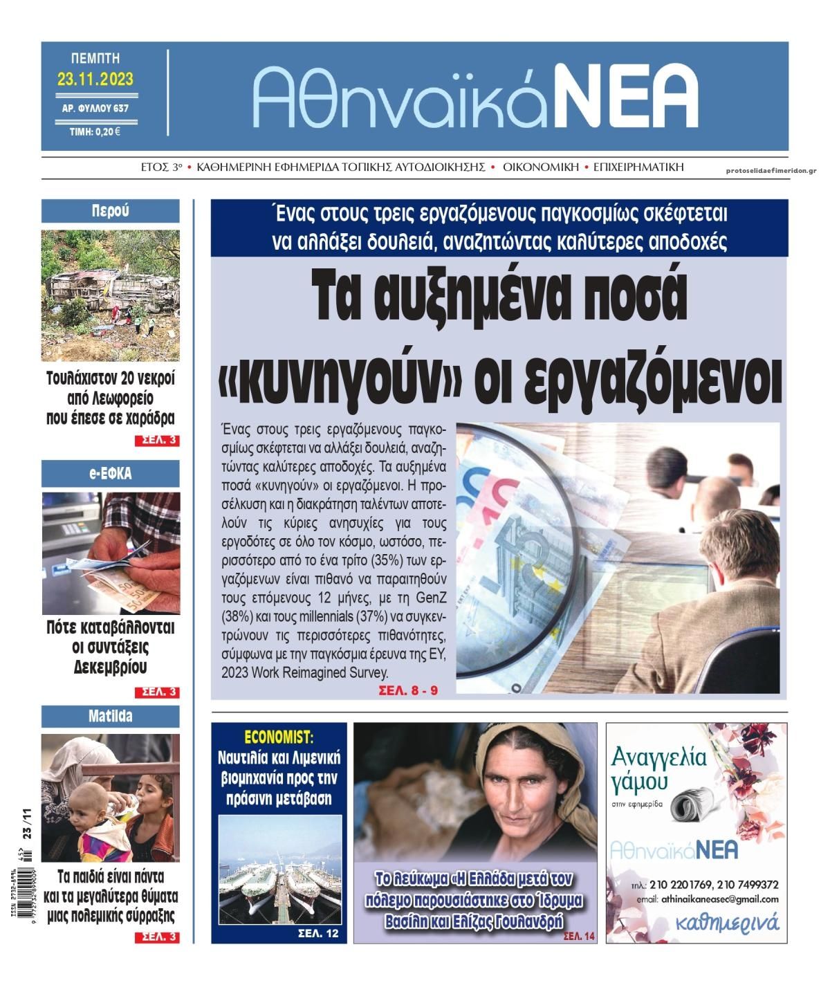 Πρωτοσέλιδο εφημερίδας Αθηναϊκά Νέα