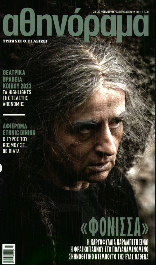 Πρωτοσέλιδο εφημερίδας ΑΘΗΝΟΡΑΜΑ