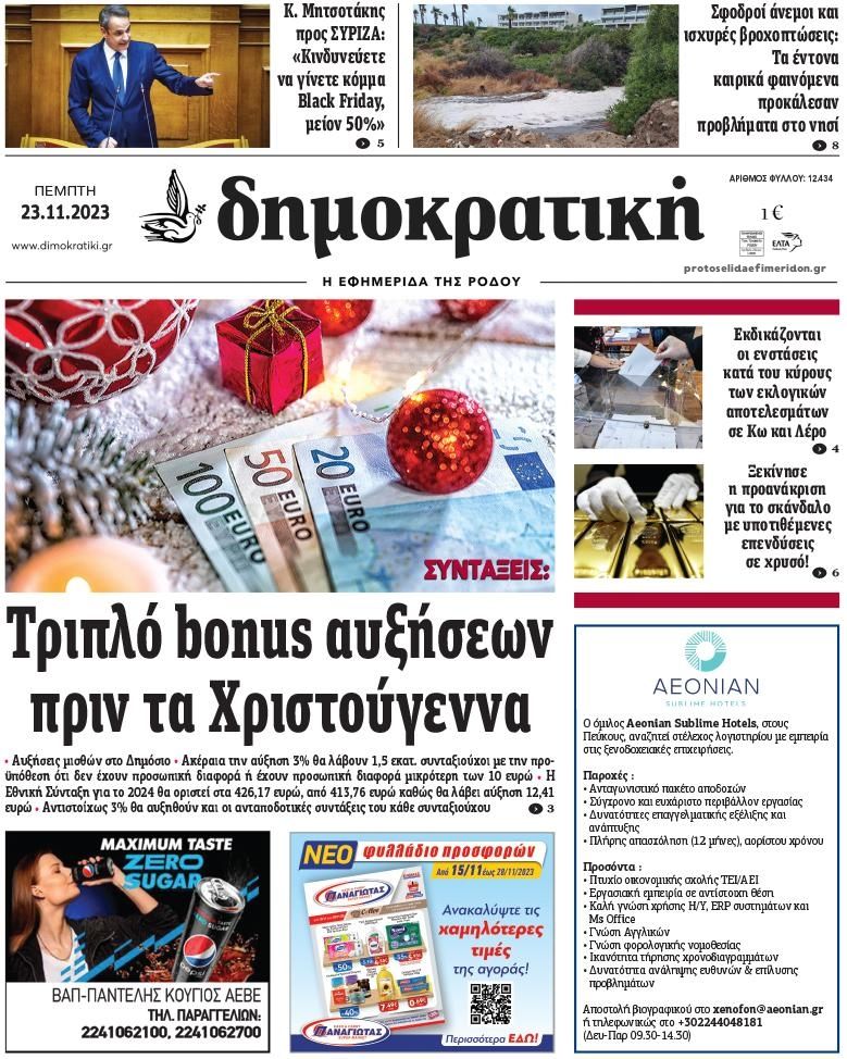 Πρωτοσέλιδο εφημερίδας Δημοκρατική