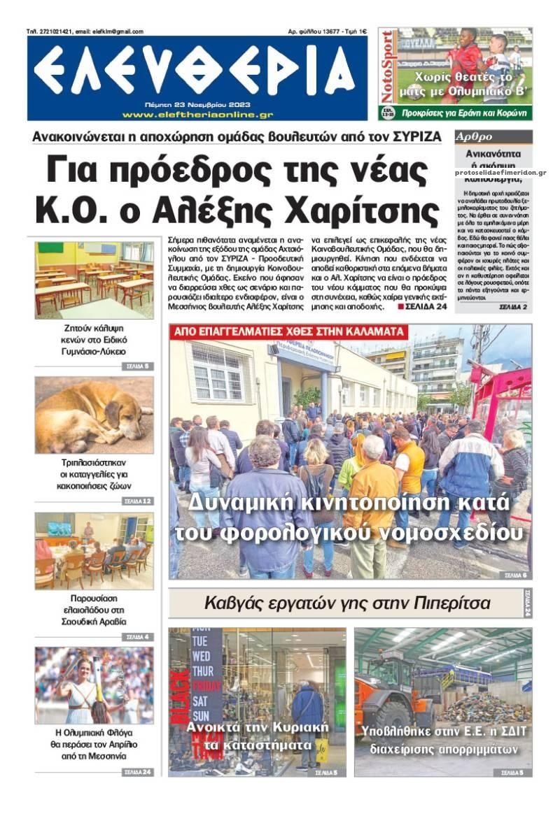 Πρωτοσέλιδο εφημερίδας Ελευθερία Καλαμάτας