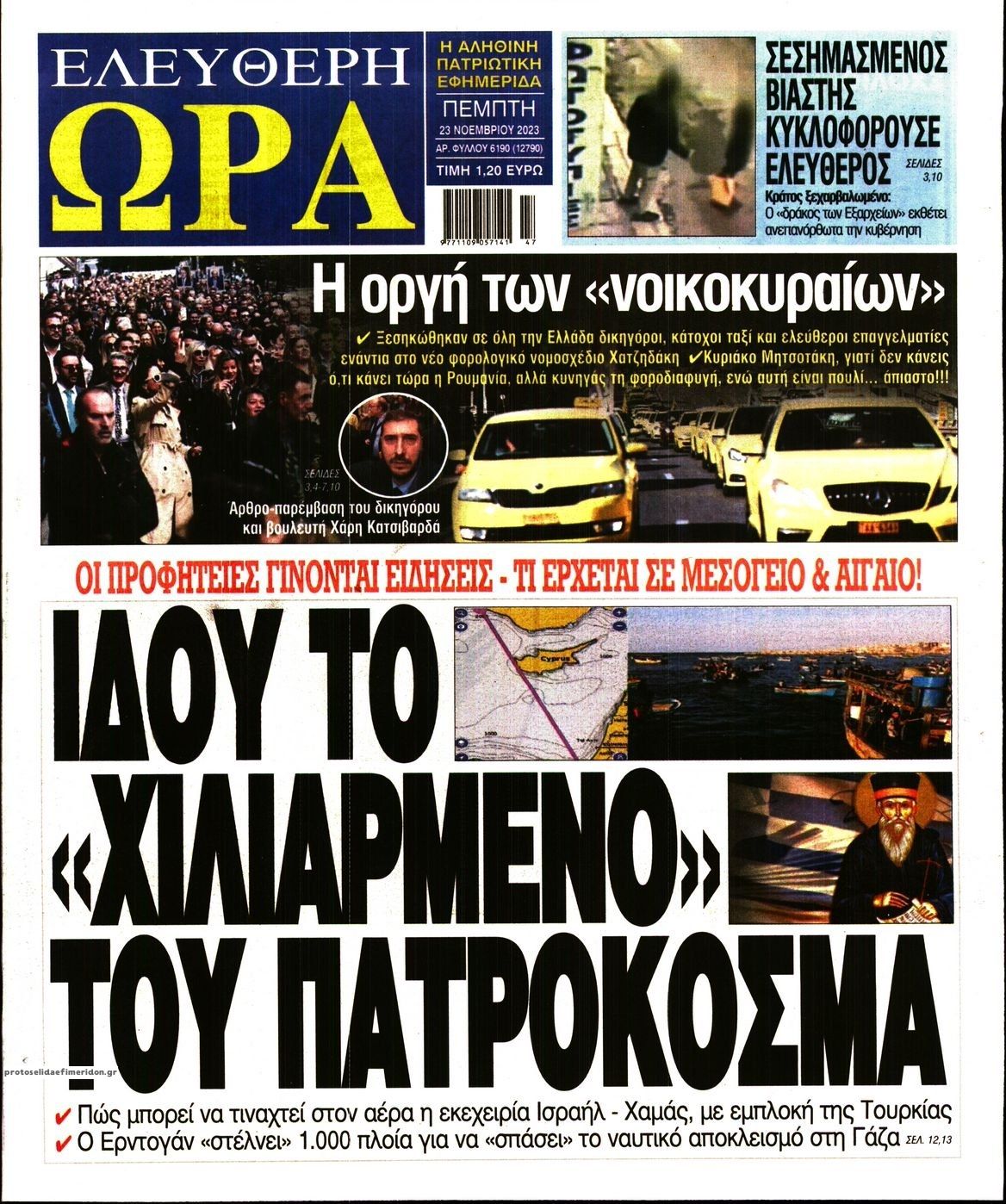 Πρωτοσέλιδο εφημερίδας Ελεύθερη Ώρα