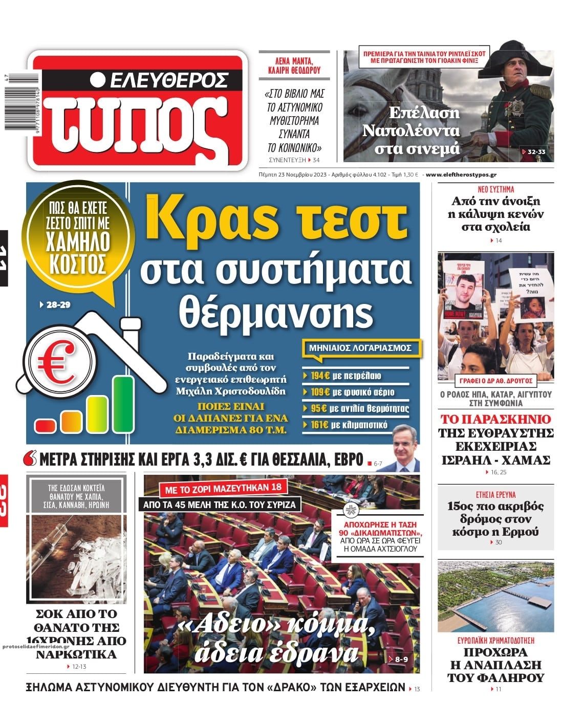 Πρωτοσέλιδο εφημερίδας Ελεύθερος Τύπος